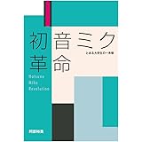 初音ミク革命―とある大学生の一考察