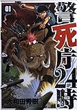 警死庁24時 (1) (角川コミックス・エース)
