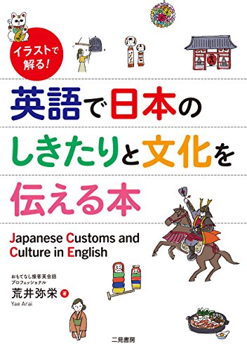 イラストで解る! 英語で日本のしきたりと文化を伝える本 イラストで解る! 英語で日本のしきたりと文化を伝える本