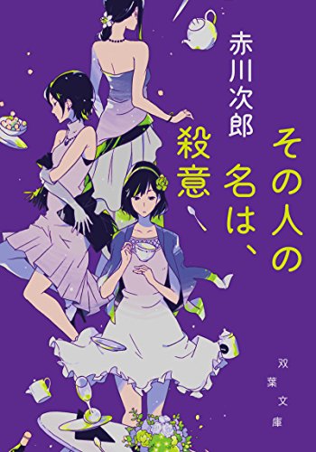 赤川次郎:その人の名は、殺意 新装版 (双葉文庫)