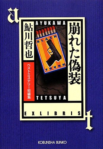 鮎川哲也:崩れた偽装: ベストミステリー短編集 (光文社文庫)