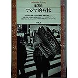 アジア的身体 (平凡社ライブラリー や 6-1)