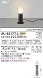 コイズミ LEDガーデンライト AU45177L (電球色)