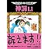 田中圭一「田中圭一最低漫画全集 神罰1.1」