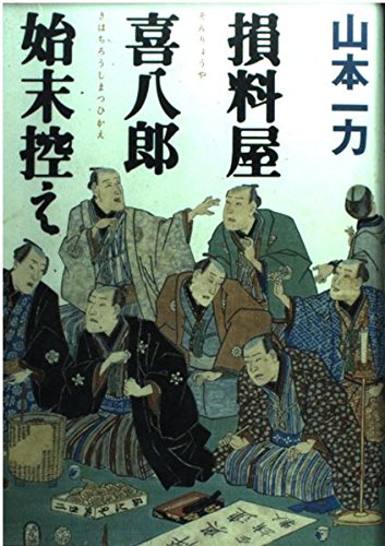 損料屋喜八郎始末控え