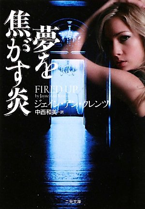 ジェイン・アン・クレンツ:夢を焦がす炎 (二見文庫 ザ・ミステリ・コレクション)
