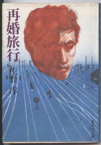 佐野洋:再婚旅行 (集英社文庫)