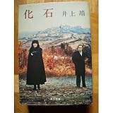 化石