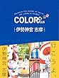 COLOR + (カラープラス)伊勢神宮 志摩 (COLOR PLUS)