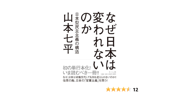 なぜ日本は変われないのか 日本型民主主義の構造 山本 七平 本 通販 Amazon
