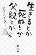 生きるとか死ぬとか父親とか