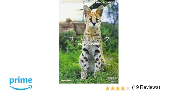 サーバルパーク Sun Magazine Mook 南幅 俊輔 本 通販 Amazon
