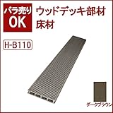 ウッドデッキ 人工木材 人工木 部材 樹脂ウッドデッキ 床材H-B110 150×25×2000mm【H-B110】【2色選択可】 (ダークブラウン)