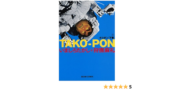 タコポン 下巻 1 ビームコミックス 狩撫 麻礼 いましろ たかし 青年マンガ Kindleストア Amazon