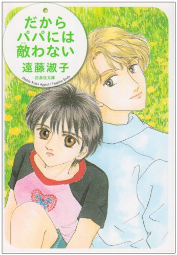 『だからパパには敵わない』