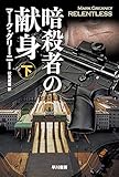 暗殺者の献身 下 (ハヤカワ文庫 NV)