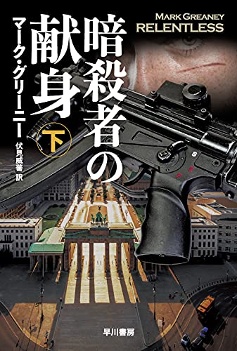 マーク・グリーニー:暗殺者の献身 下 (ハヤカワ文庫 NV)