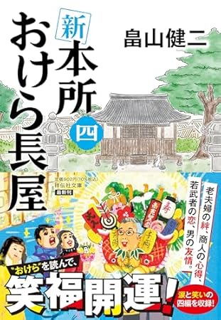 新 本所おけら長屋(四) (祥伝社文庫)