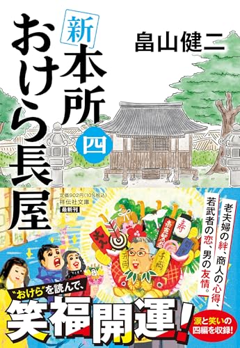 畠山健二:新 本所おけら長屋(四) (祥伝社文庫)