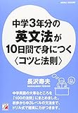 中学3年分の英文法が10日間で身につく<コツと法則> (アスカカルチャー)