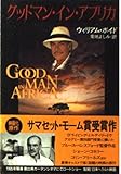 グッドマン・イン・アフリカ (ハヤカワ文庫 NV ホ 8-1)