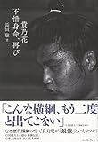 貴乃花 不惜身命、再び
