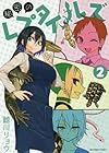 秘密のレプタイルズ 2 (裏少年サンデーコミックス)