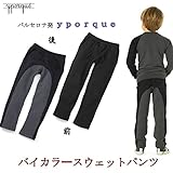 イポルケ(yporque)　スペインブランド　バイカラースウェットバンツ(ベビーサイズ)(キッズサイズ)【90cm】【100cm】【110cm】【120cm】【130cm】【140cm】【150cm】