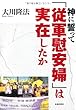 神に誓って従軍慰安婦は実在したか