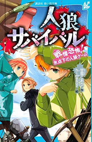 甘雪こおり:人狼サバイバル 戦慄恐怖! 氷点下の人狼ゲーム (講談社青い鳥文庫)