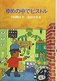ゆめの中でピストル
