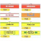 安全・サイン８ 安全腕章 腕章種類:724 電気取扱責任者