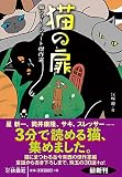 猫の扉 猫ショートショート傑作選 (扶桑社文庫)