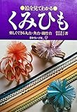 絵を見てわかるくみひも―楽しくできる丸台・角台・綾竹台