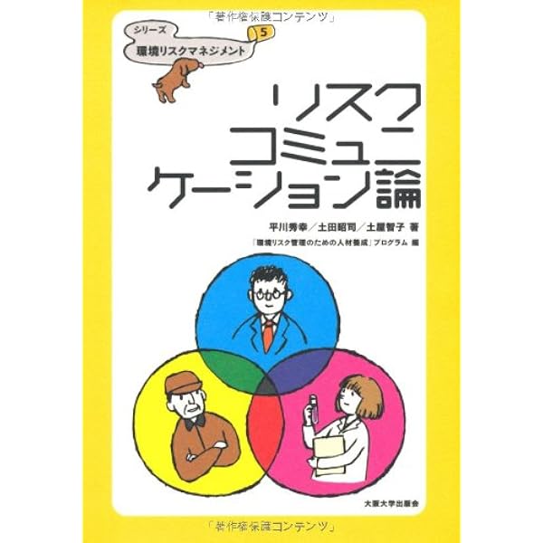 リスクコミュニケーション 標準マニュアル 「不都合な事実」をどう発信