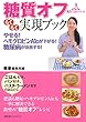 糖質オフらくらく実現ブック―やせる!ヘモグロビンA1cが下がる!糖尿病が改善す (主婦の友ヒットシリーズ)