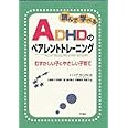 読んで学べるADHDのペアレントトレーニング――むずかしい子にやさしい子育