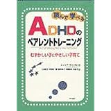 読んで学べるADHDのペアレントトレーニング――むずかしい子にやさしい子育