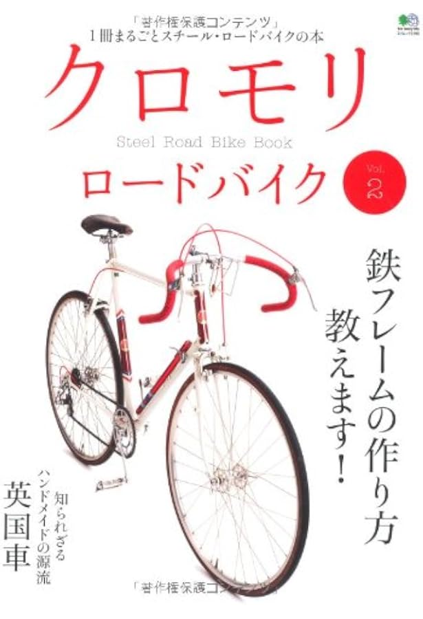 クロモリロードバイクの本 (エイムック 3187) | ライダースクラブ編集