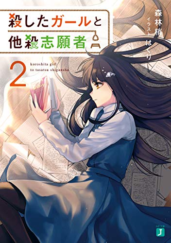 森林梢:殺したガールと他殺志願者２【電子特典付き】 (MF文庫J)