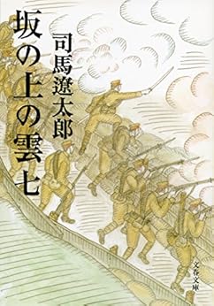 [司馬遼太郎]の坂の上の雲（七） (文春文庫)