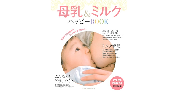 母乳 ミルクハッピーbook 主婦の友生活シリーズ 渡辺 とよ子 西谷 徳美 渡辺 とよ子 西谷 徳美 本 通販 Amazon
