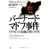 バーナード・マドフ事件 アメリカ巨大金融詐欺の全容