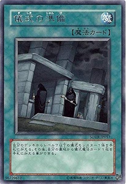 遊戯王 Sovr Jp057 R 儀式の準備 Rare トレカ 通販 Amazon