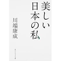 美しい日本の私 (講談社現代新書 180) | 川端 康成, エドワード.G