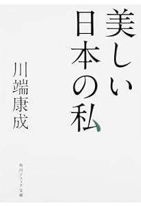 川端康成随筆集 (岩波文庫) | 川西 政明 |本 | 通販 | Amazon