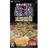 将棋が強くなる 激指 定跡道場 - PSP