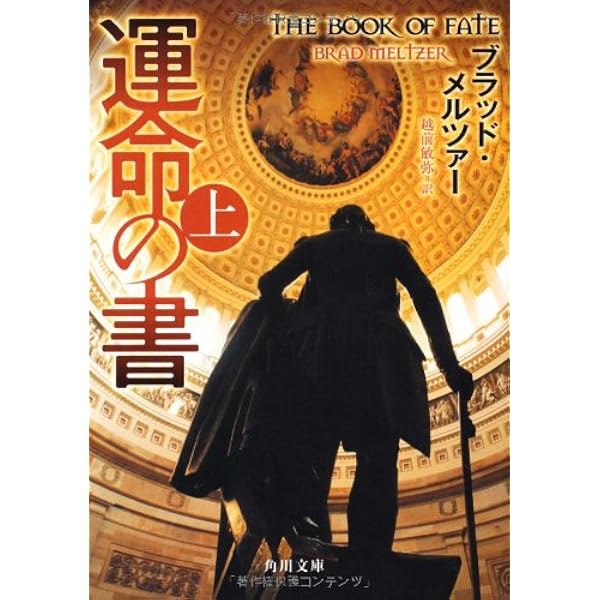 運命の書 上 角川文庫 ブラッド メルツァー 越前 敏弥 本 通販 Amazon