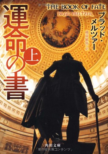 ブラッド・メルツァー:運命の書 上 (角川文庫)