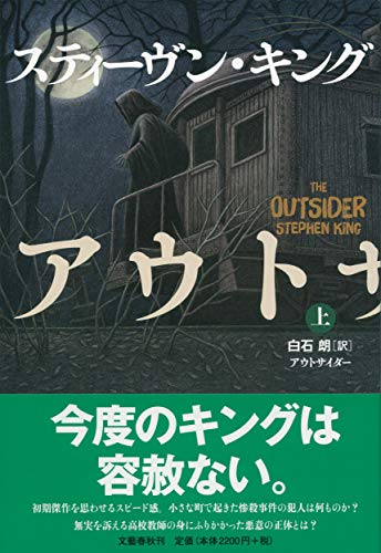 スティーヴン・キング:アウトサイダー 上